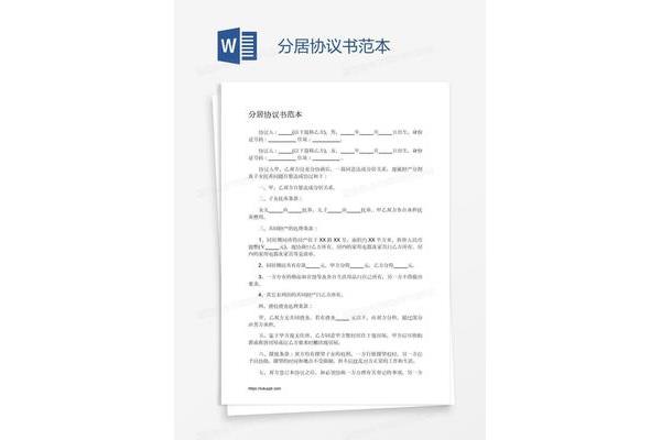 分居协议书范本