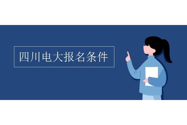 电大本科报名条件