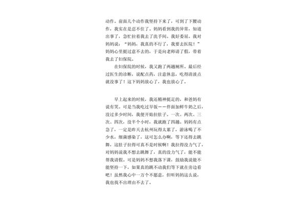 女生拉肚子作文