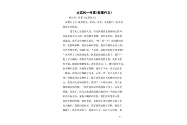 令我难忘的一件事