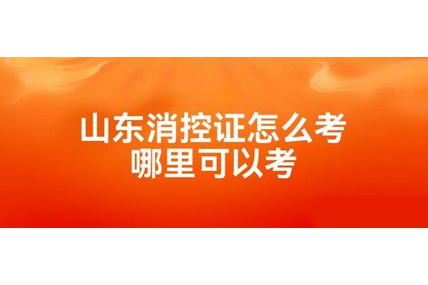 消控员证怎么考