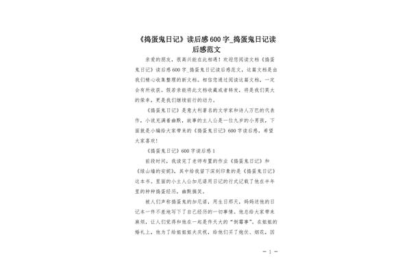 捣蛋鬼日记读后感