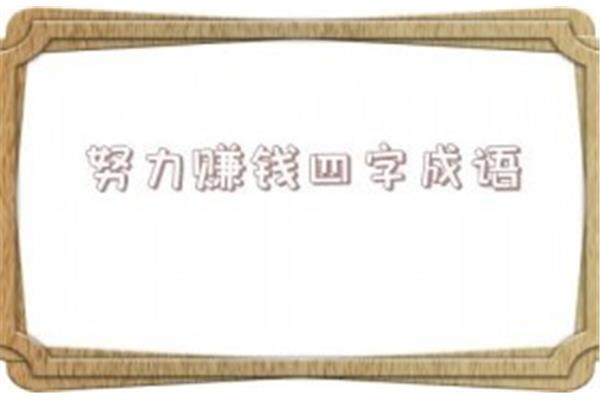 形容挣钱多的成语