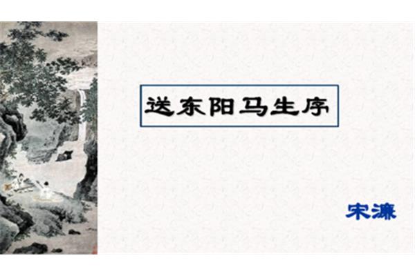 送东阳马升序