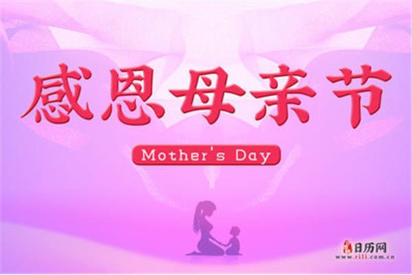 母亲节来历