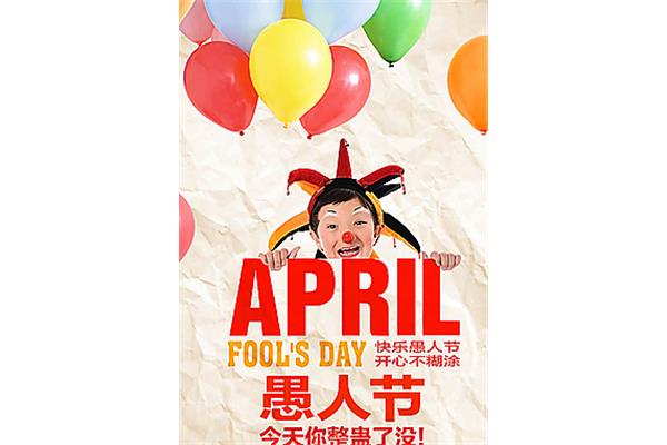 今天是愚人节吗