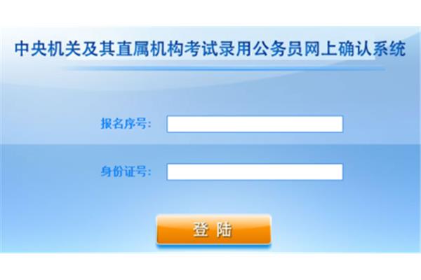 公务员报名系统