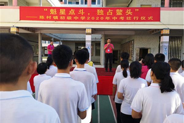 陈村镇初级中学