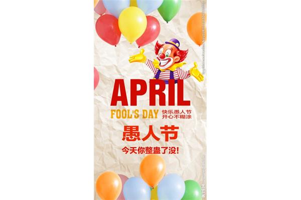 今天是愚人节吗