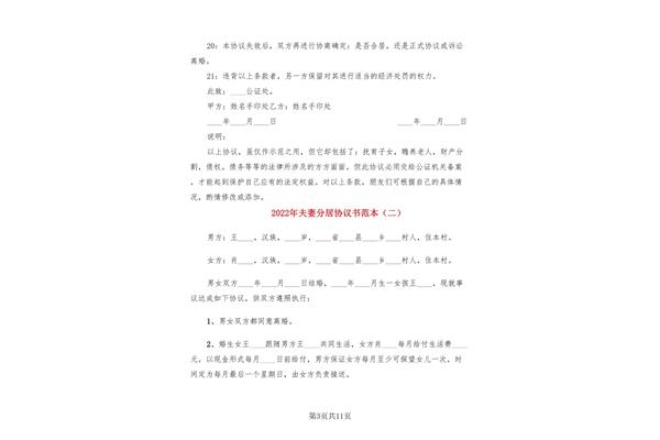 分居协议书范本