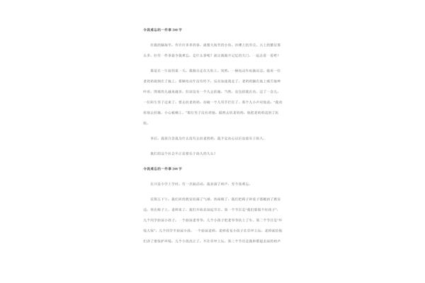 令我难忘的一件事
