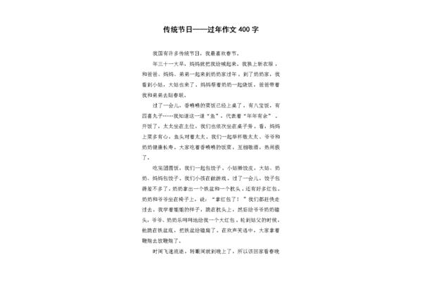 节日作文400字