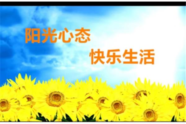 生活需要阳光