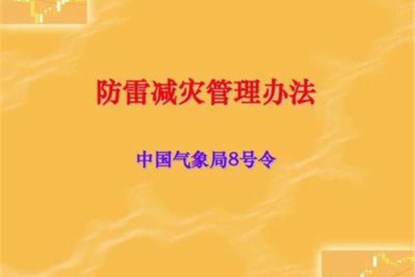 防雷减灾管理办法