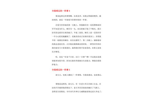 令我难忘的一件事