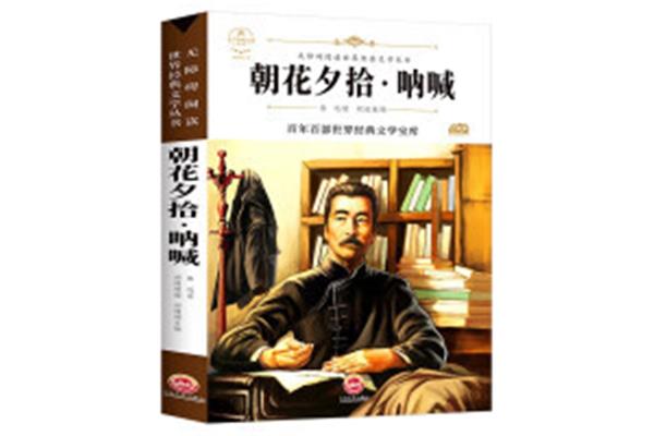 朝花夕拾呐喊