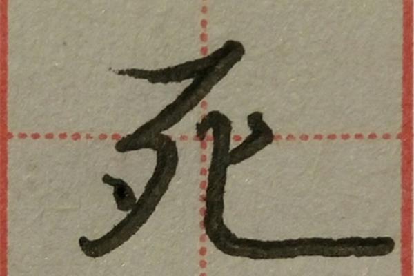 比字第一笔是什么