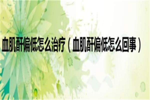 肌酐低怎么回事