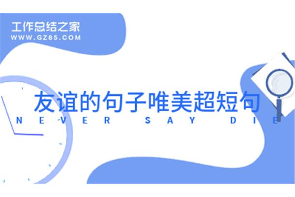 友谊短句唯美句子