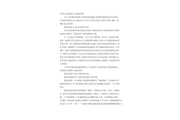 我的乐园200字