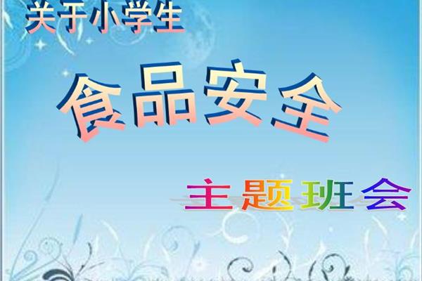安全主题班会