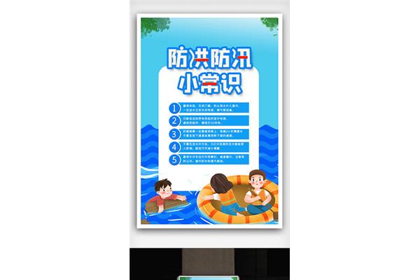 防汛安全知识