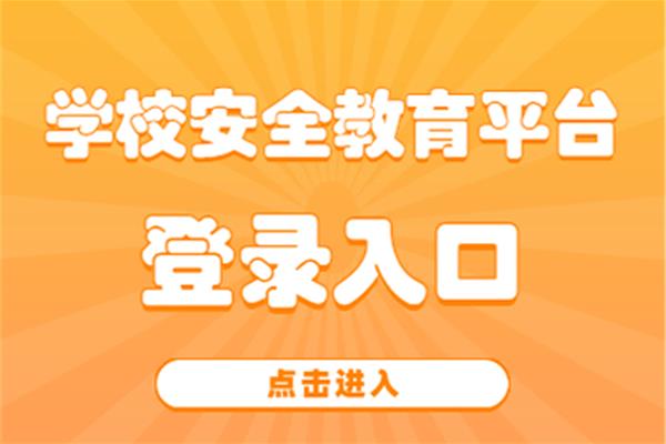 国家安全教育平台