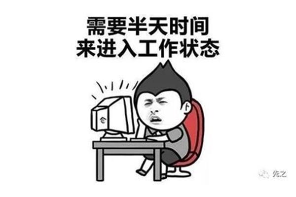 迅速进入工作状态
