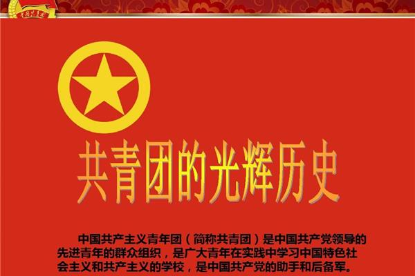 中国共青团的历史
