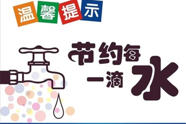 节约用水的广告语