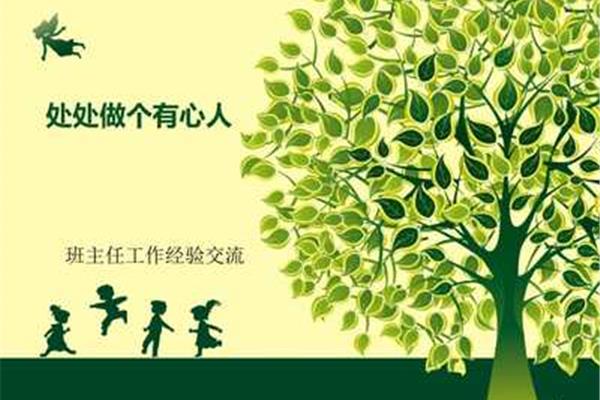 班主任工作