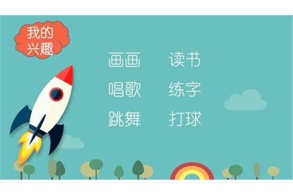 自我介绍兴趣爱好