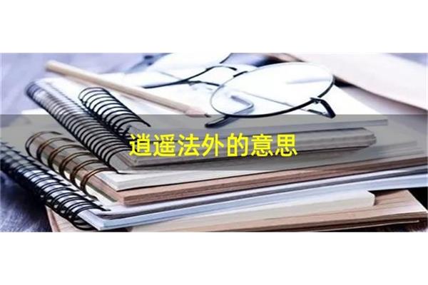 逍遥法外的意思