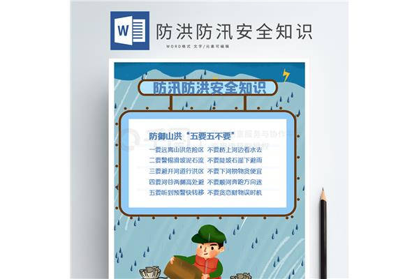防汛安全知识
