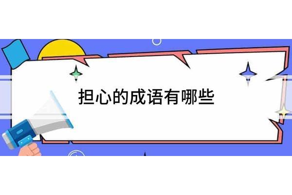 形容很害怕的成语