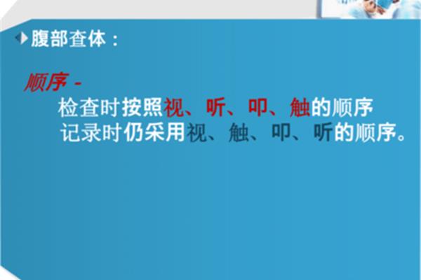 腹部查体顺序