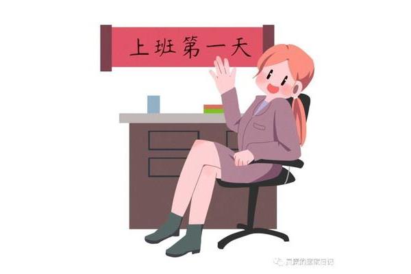 迅速进入工作状态