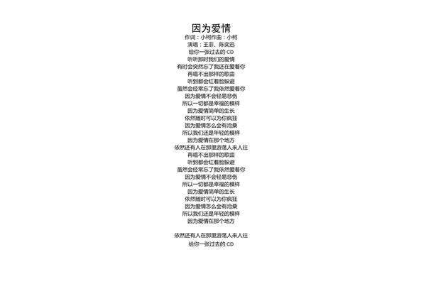 因为爱情歌词