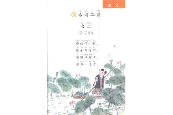 池上白居易
