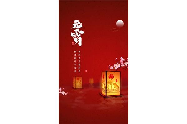 元宵节的来历