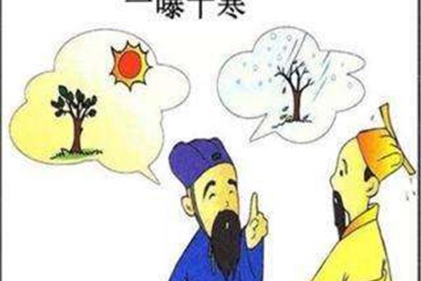 一曝十寒的拼音