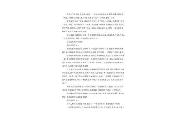 我的乐园200字