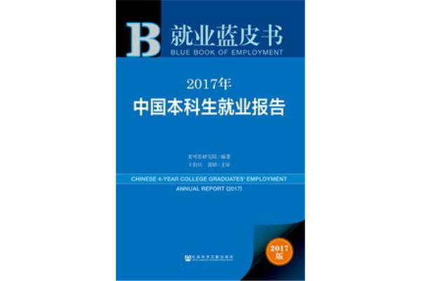 就业蓝皮书