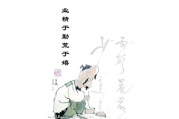 业精于勤的意思
