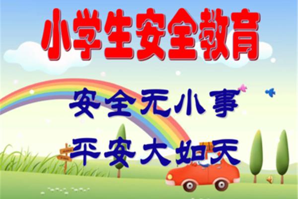 安全主题班会