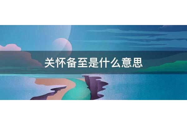 关怀备至的意思