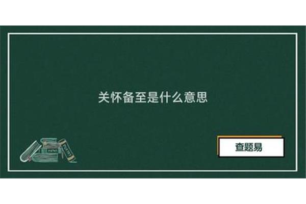 关怀备至的意思