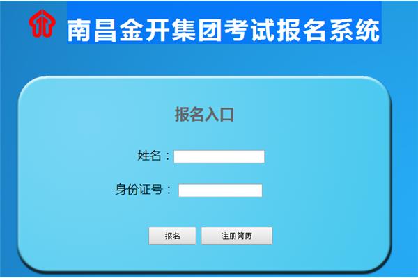 公务员报名系统