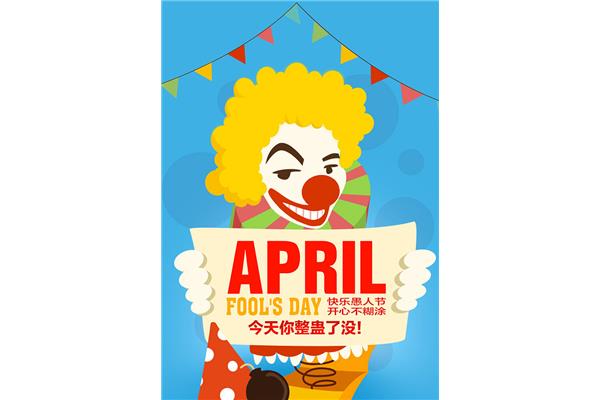 今天是愚人节吗