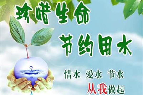 节约用水的广告语